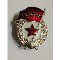 Знак " Гвардия".