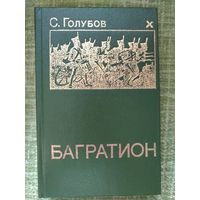 Багратион (роман) С. Голубов