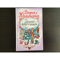 Дарья Калинина.	"Зимний вечер в проруби".