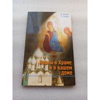 Иконы в Храме и вашем доме. Д. Басов, С. Басов | 160 страниц, содержание на доп. фото