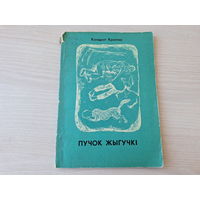 Крапіва - Пучок жыгучкі - байкі і вершы - 1973 м. Пашчасцеў на беларускай мове - басни и стихи Кандрат Крапива рис. Пощастьев на белорусском языке