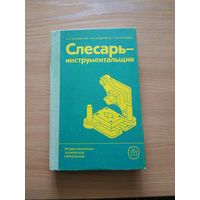 Книга "Слесарь-инструментальщик". СССР, 1987 год.