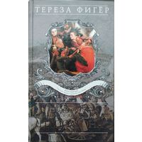 Тереза Фигер "Воспоминания кавалерист-девицы армии Наполеона"