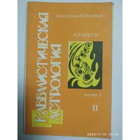 Каббалистическая астрология. Часть 3.  Планеты, ІІ. / Подводный А.