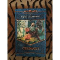 Сергей Охотников. Специалист. Серия: Магия фэнтези