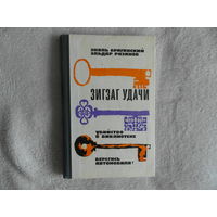 Брагинский Э., Рязанов Э. Зигзаг удачи. Убийство в библиотеке. Берегись автомобиля! Портреты авторов. Художник И. Огурцов М. Советская Россия 1969г.