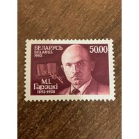 Беларусь 1993. М.И. Горецкий 1893-1938. Полная серия