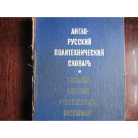 Англо-русский политехнический словарь (80 000 терминов)
