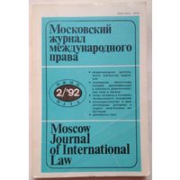 Московский журнал международного права = Moscow Journal of International Law 2-1992