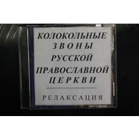 Колокольные Звоны Русской Православной Церкви - Релаксация (CDr)