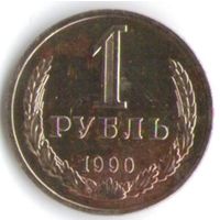 1 рубль 1990 года _состояние aUNC