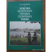 Лексіка беларускага народна-сцэнічнага  танца. Частка І. Паставы рук / Козенка  М. А.