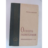 Основы радиотехники, Амалицкий М. В.