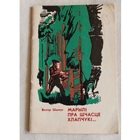 Віктар Шымук МАРЫЛІ ПРА ШЧАСЦЕ ХЛАПЧУКІ...,Паэмы, 1981.