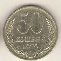 50 копеек 1979 г