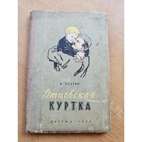 ОТЦОВСКАЯ КУРТКА. 1958 г.