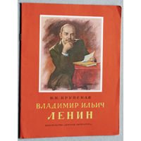Из истории СССР: В.И.Ленин
