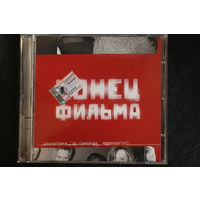 Конец Фильма – Саундтреки (До Свидания, Невинность!) (2001, CD)