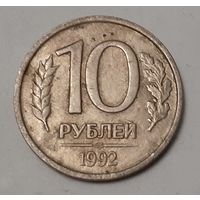 Россия 10 рублей, 1992 Не магнетик "ЛМД" (2-1-8)