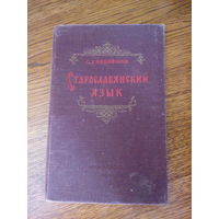 Книга учебное пособие С.Д. Никифоров "Старославянский язык" издание 1955 год