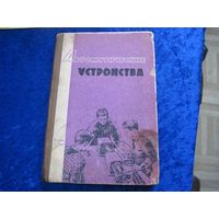 Автоматические устройства. Сборник статей. 1962 г.