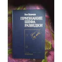 Боб Вудворд, Признание шефа разведки