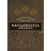 Прейс-курант Дятьковской хрустальной фабрики акционернаго общества Мальцовских заводов, село Дятьково, Брянскаго уезда, Орловской губернии