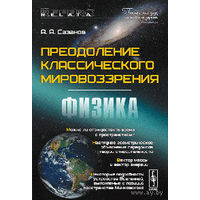 Преодоление классического мировоззрения: Физика. Сазанов А.А. Либроком 2010 мягкая обложка