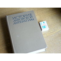 История литовской литературы. 1977г. т.5000.