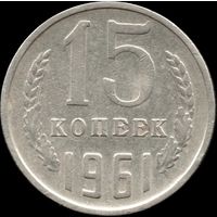СССР 15 копеек 1961 г. Y#131 (126)