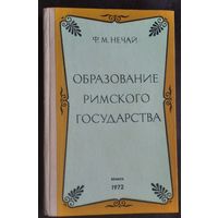 Нечай Ф.М. Образование римского государства.