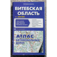 Витебская область Атлас автомобильных дорог 1 : 200 000