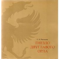 Гнездо двуглавого орла. С.Е.Рассадин. /