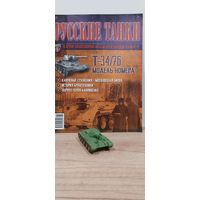 Т-34/76. Русские танки