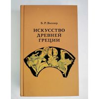 Виппер .  Искусство древней Греции