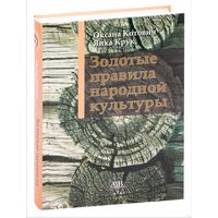 Оксана Котович, Янка Крук. Золотые правила народной культуры.2024