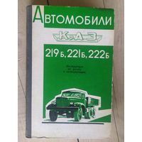 Устройство и эксплуатация автомобилей КрАЗ-219Б, 221Б,222Б.\032