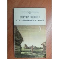 Сергей Есенин "Стихотворения и поэмы" из серии "Школьная библиотека"