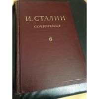 Шестой том собрания сочинений Сталина. от СОСТОЯНИЯ  и  цена!