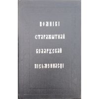 "Помнікі старажытнай беларускай пісьменнасці"