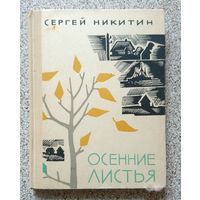 С. Никитин Осенние листья (рассказы) 1964