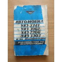 Книга "Автомобили УАЗ моделей 3741, 3962, 2206, 3303 и их модификации. Руководство по эксплуатации". СССР, 1984 год.