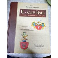 А. Статкевiч-Чабаганау "Я- сын Ваш" летапiс беларускай шляхты\13д Автограф автора