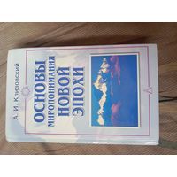 Александр Клизовский Основы миропонимания новой эпохи