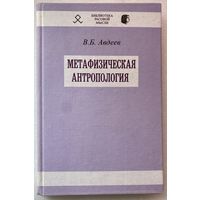 Авдеев В. Метафизическая антропология. /Серия: Библиотека расовой мысли  2002г.