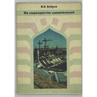 Бобров В.А. На перекрестке цивилизаций. Путешествие по Сирии. Серия: Путешествия. Приключения. Поиск. М. Мысль. 1975г. 176 с.,илл. Мягкий переплет