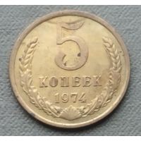 СССР 5 копеек, 1974