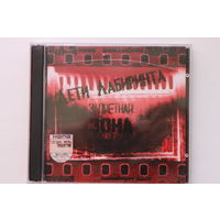 Дети Лабиринта - Запретная Зона (2004, CD)