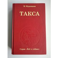 Муромцева М. А. Такса. Серия: "Всё о собаке".