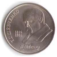 1 рубль 1989 г. 175 лет рождения Шевченко Т. Г. _состояние UNC